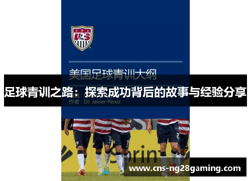足球青训之路:探索成功背后的故事与经验分享 足球青训之路:探索成功背后的故事与经验分享