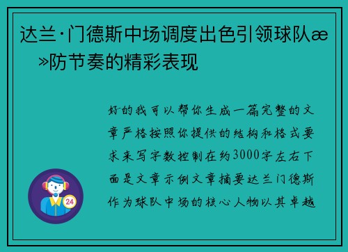 达兰·门德斯中场调度出色引领球队攻防节奏的精彩表现 达兰·门德斯中场调度出色引领球队攻防节奏的精彩表现