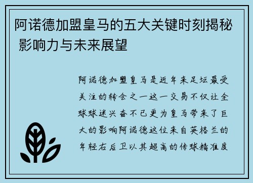 阿诺德加盟皇马的五大关键时刻揭秘 影响力与未来展望 阿诺德加盟皇马的五大关键时刻揭秘 影响力与未来展望