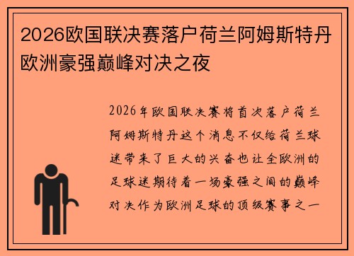 2026欧国联决赛落户荷兰阿姆斯特丹欧洲豪强巅峰对决之夜