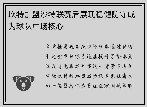 坎特加盟沙特联赛后展现稳健防守成为球队中场核心