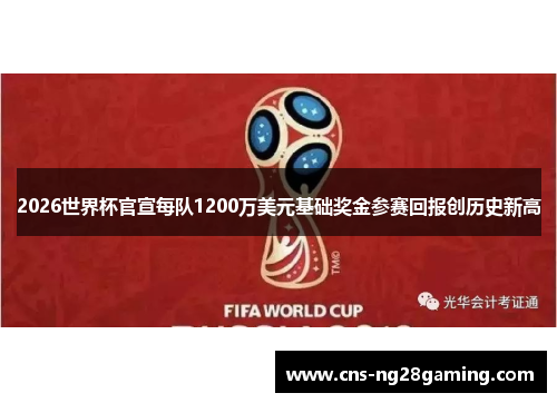 2026世界杯官宣每队1200万美元基础奖金参赛回报创历史新高 2026世界杯官宣每队1200万美元基础奖金参赛回报创历史新高