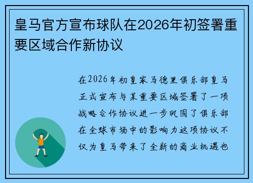 皇马官方宣布球队在2026年初签署重要区域合作新协议
