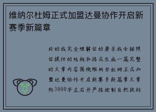 维纳尔杜姆正式加盟达曼协作开启新赛季新篇章