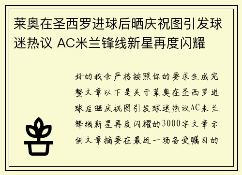 莱奥在圣西罗进球后晒庆祝图引发球迷热议 AC米兰锋线新星再度闪耀 莱奥在圣西罗进球后晒庆祝图引发球迷热议 AC米兰锋线新星再度闪耀