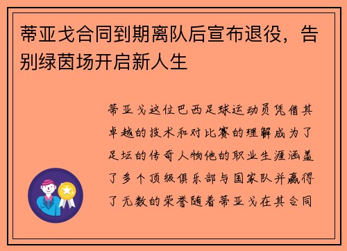 蒂亚戈合同到期离队后宣布退役,告别绿茵场开启新人生 蒂亚戈合同到期离队后宣布退役,告别绿茵场开启新人生