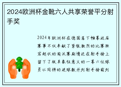 2024欧洲杯金靴六人共享荣誉平分射手奖