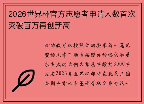 2026世界杯官方志愿者申请人数首次突破百万再创新高