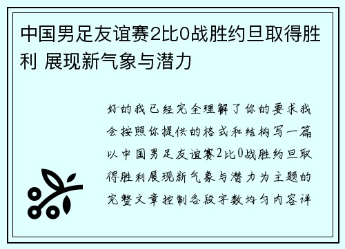 中国男足友谊赛2比0战胜约旦取得胜利 展现新气象与潜力 中国男足友谊赛2比0战胜约旦取得胜利 展现新气象与潜力