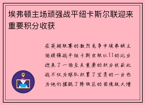 埃弗顿主场顽强战平纽卡斯尔联迎来重要积分收获 埃弗顿主场顽强战平纽卡斯尔联迎来重要积分收获