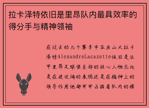 拉卡泽特依旧是里昂队内最具效率的得分手与精神领袖 拉卡泽特依旧是里昂队内最具效率的得分手与精神领袖