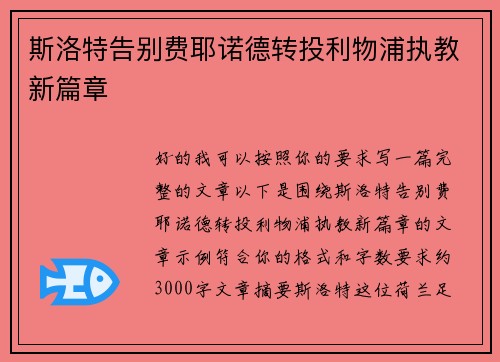 斯洛特告别费耶诺德转投利物浦执教新篇章