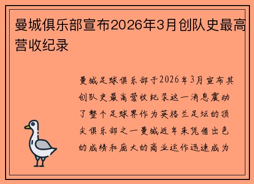 曼城俱乐部宣布2026年3月创队史最高营收纪录 曼城俱乐部宣布2026年3月创队史最高营收纪录