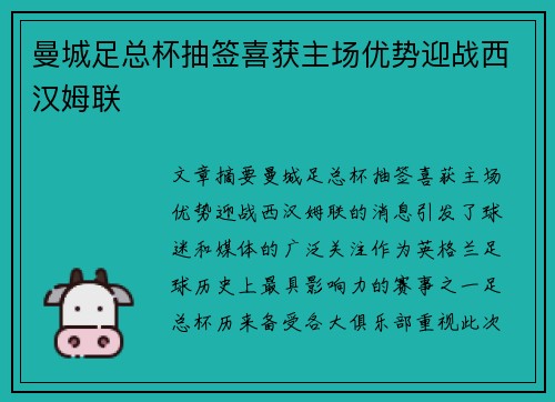 曼城足总杯抽签喜获主场优势迎战西汉姆联