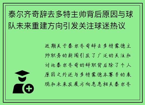 泰尔齐奇辞去多特主帅背后原因与球队未来重建方向引发关注球迷热议