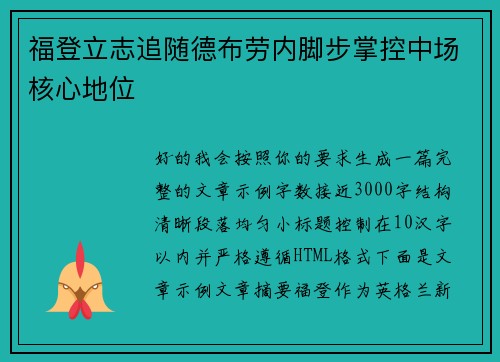福登立志追随德布劳内脚步掌控中场核心地位
