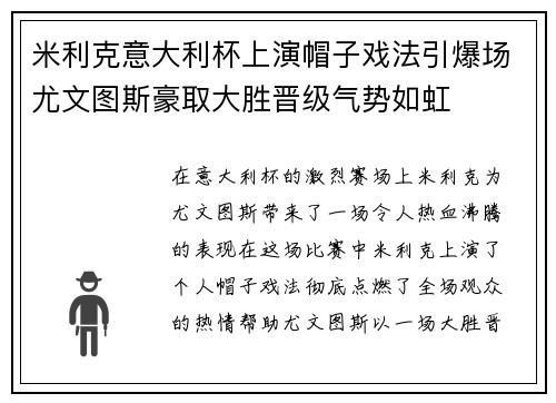 米利克意大利杯上演帽子戏法引爆场尤文图斯豪取大胜晋级气势如虹