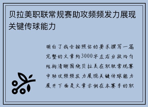 贝拉美职联常规赛助攻频频发力展现关键传球能力