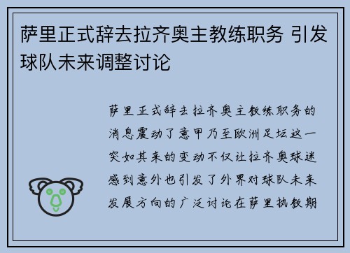 萨里正式辞去拉齐奥主教练职务 引发球队未来调整讨论 萨里正式辞去拉齐奥主教练职务 引发球队未来调整讨论