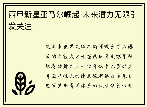 西甲新星亚马尔崛起 未来潜力无限引发关注