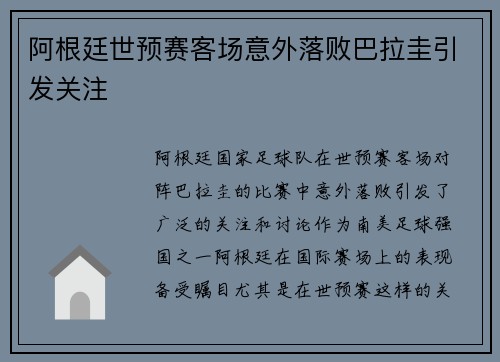 阿根廷世预赛客场意外落败巴拉圭引发关注 阿根廷世预赛客场意外落败巴拉圭引发关注