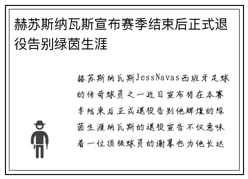赫苏斯纳瓦斯宣布赛季结束后正式退役告别绿茵生涯 赫苏斯纳瓦斯宣布赛季结束后正式退役告别绿茵生涯