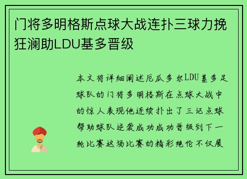 门将多明格斯点球大战连扑三球力挽狂澜助LDU基多晋级