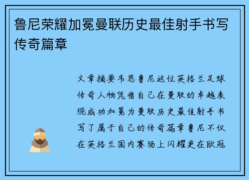 鲁尼荣耀加冕曼联历史最佳射手书写传奇篇章