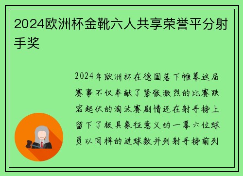 2024欧洲杯金靴六人共享荣誉平分射手奖 2024欧洲杯金靴六人共享荣誉平分射手奖