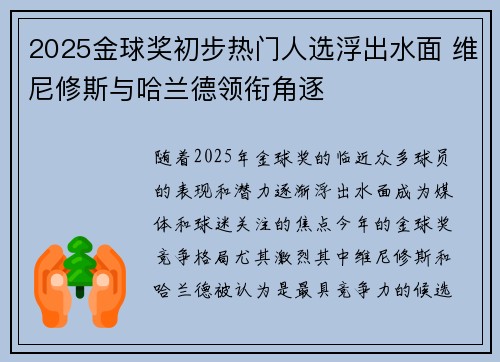 2025金球奖初步热门人选浮出水面 维尼修斯与哈兰德领衔角逐 2025金球奖初步热门人选浮出水面 维尼修斯与哈兰德领衔角逐
