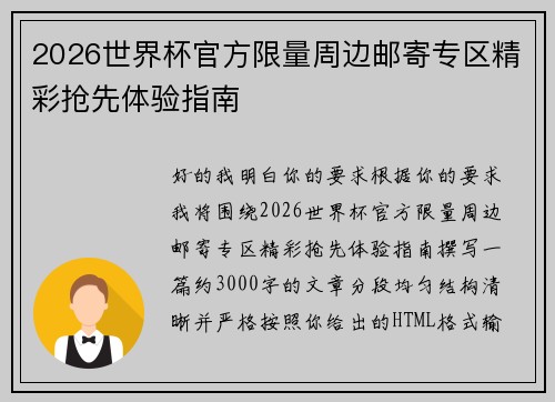 2026世界杯官方限量周边邮寄专区精彩抢先体验指南