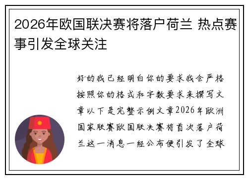 2026年欧国联决赛将落户荷兰 热点赛事引发全球关注