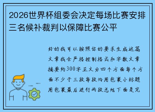 2026世界杯组委会决定每场比赛安排三名候补裁判以保障比赛公平