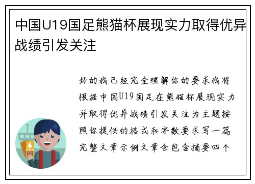 中国U19国足熊猫杯展现实力取得优异战绩引发关注