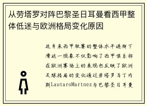从劳塔罗对阵巴黎圣日耳曼看西甲整体低迷与欧洲格局变化原因