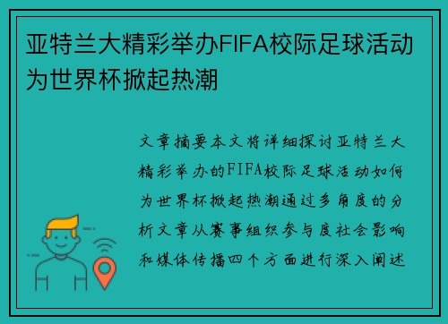 亚特兰大精彩举办FIFA校际足球活动为世界杯掀起热潮