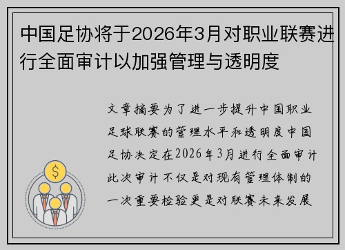 中国足协将于2026年3月对职业联赛进行全面审计以加强管理与透明度