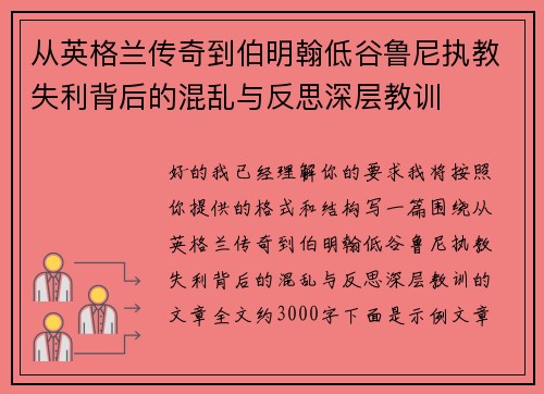 从英格兰传奇到伯明翰低谷鲁尼执教失利背后的混乱与反思深层教训 从英格兰传奇到伯明翰低谷鲁尼执教失利背后的混乱与反思深层教训