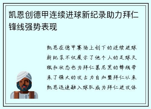 凯恩创德甲连续进球新纪录助力拜仁锋线强势表现