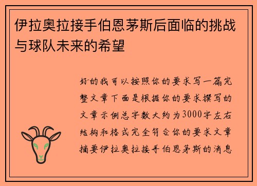 伊拉奥拉接手伯恩茅斯后面临的挑战与球队未来的希望