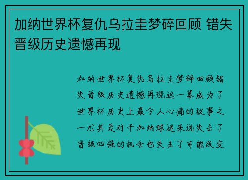 加纳世界杯复仇乌拉圭梦碎回顾 错失晋级历史遗憾再现