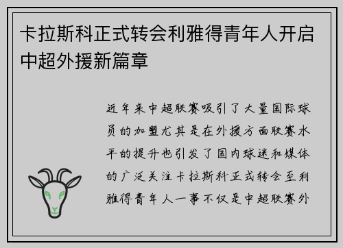 卡拉斯科正式转会利雅得青年人开启中超外援新篇章