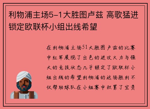 利物浦主场5-1大胜图卢兹 高歌猛进锁定欧联杯小组出线希望