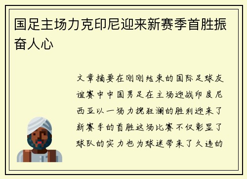 国足主场力克印尼迎来新赛季首胜振奋人心