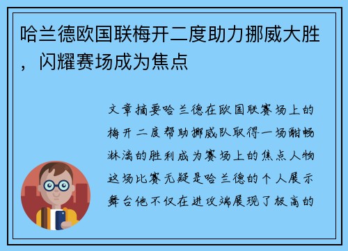 哈兰德欧国联梅开二度助力挪威大胜，闪耀赛场成为焦点