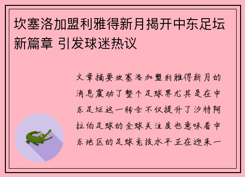 坎塞洛加盟利雅得新月揭开中东足坛新篇章 引发球迷热议