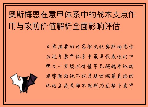 奥斯梅恩在意甲体系中的战术支点作用与攻防价值解析全面影响评估