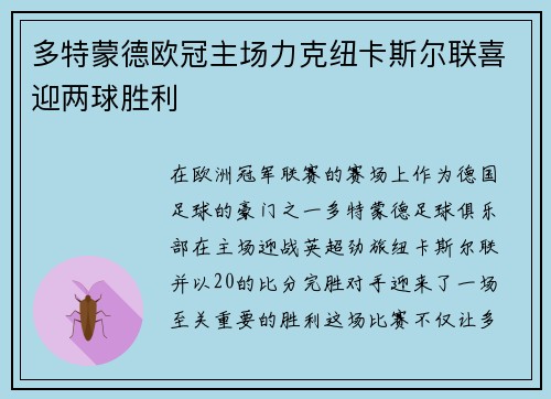 多特蒙德欧冠主场力克纽卡斯尔联喜迎两球胜利 多特蒙德欧冠主场力克纽卡斯尔联喜迎两球胜利