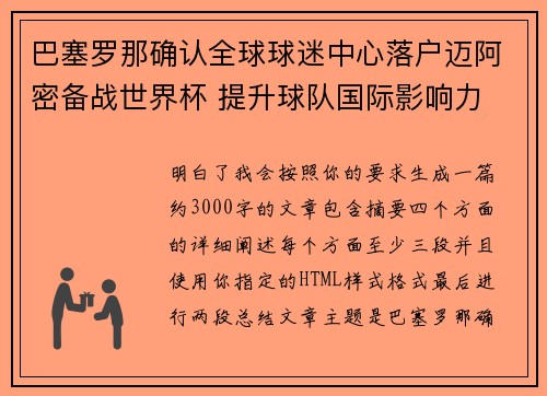 巴塞罗那确认全球球迷中心落户迈阿密备战世界杯 提升球队国际影响力