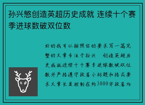 孙兴慜创造英超历史成就 连续十个赛季进球数破双位数